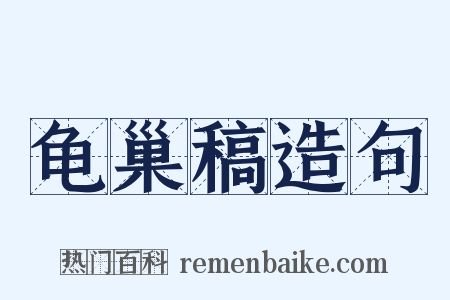 龟巢稿造句是什么意思的图片